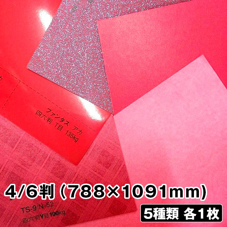 楽天市場 赤色 紙セット 4 6判 7 1091mm 5種類 各1枚 推しグッズ 単色 工作 レッド 紙屋の丸楽