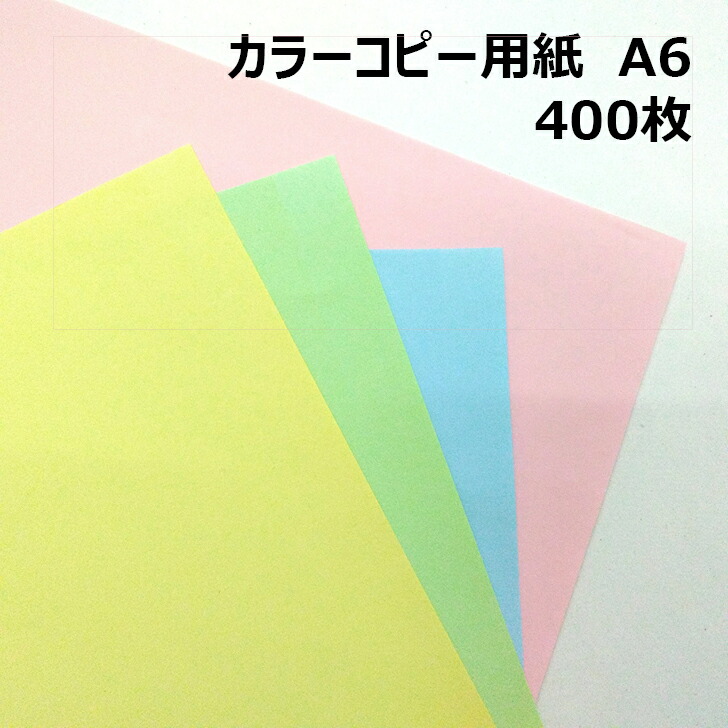 【楽天市場】【現在庫限り】カラーコピー用紙 A6 400枚|A6サイズ 領収書や明細書にオススメ：紙屋の丸楽