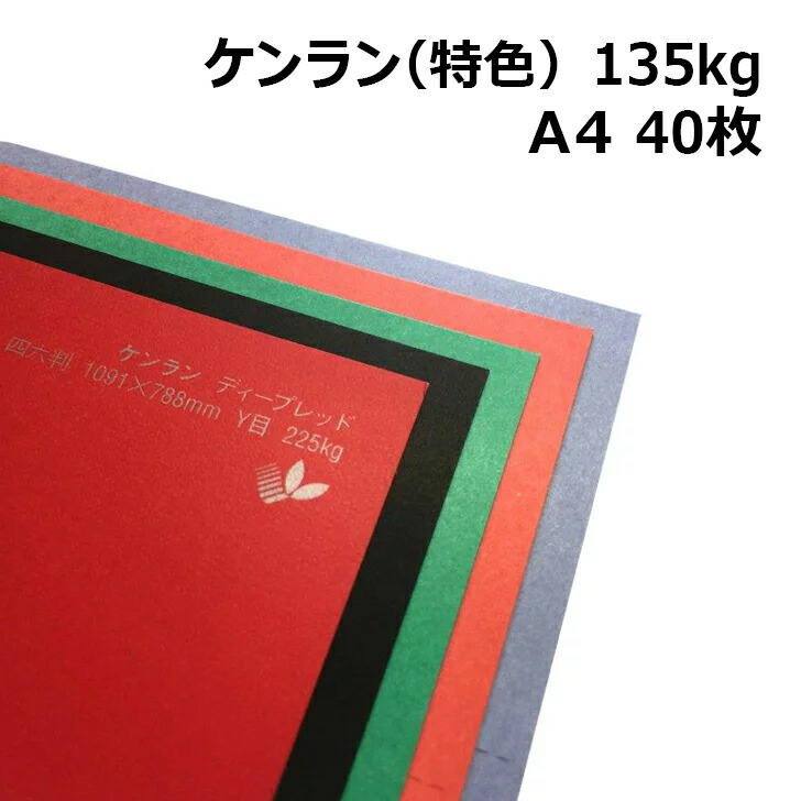 ケンラン 特色 135kg A4 40枚 全44色 厚紙カラーペーパー 工作 名刺 カード 紙