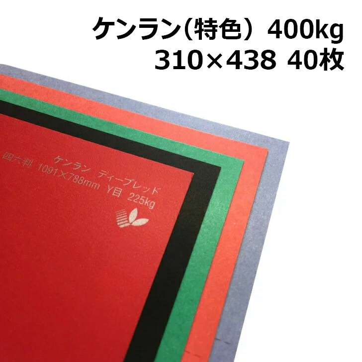 最大70％オフ！ ケンラン 特色 400kg A3ワイドサイズ 40枚 全44色 厚紙カラーペーパー 工作 名刺 カード 紙飛行機 ペーパークラフト  アクセサリー 台紙 タグ 箱 建築模型 ジオラマ 紙模型 鉄道模型 fucoa.cl