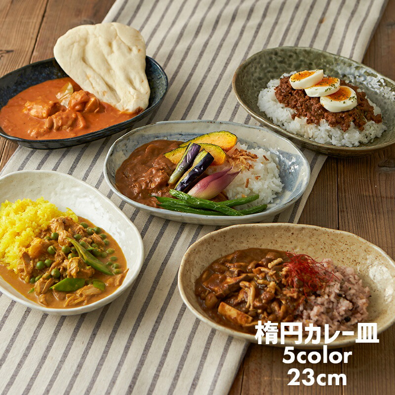 楽天市場】楕円カレー皿 23cm TAMAKI｜日本製 美濃焼｜粉引 黄伊羅保