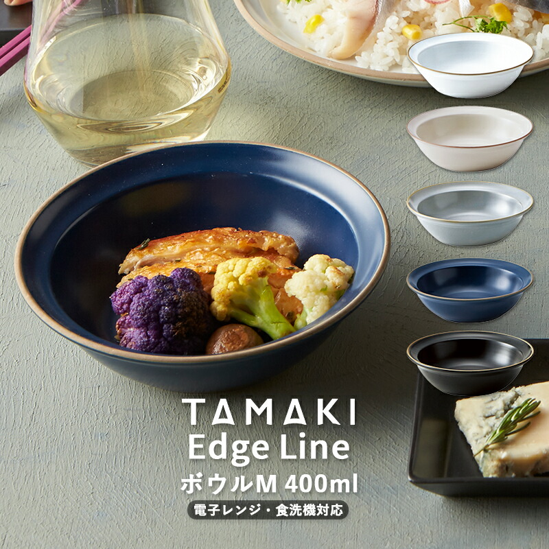 楽天市場】お皿 食器 TAMAKI エッジライン ボウル Mサイズ 400ml
