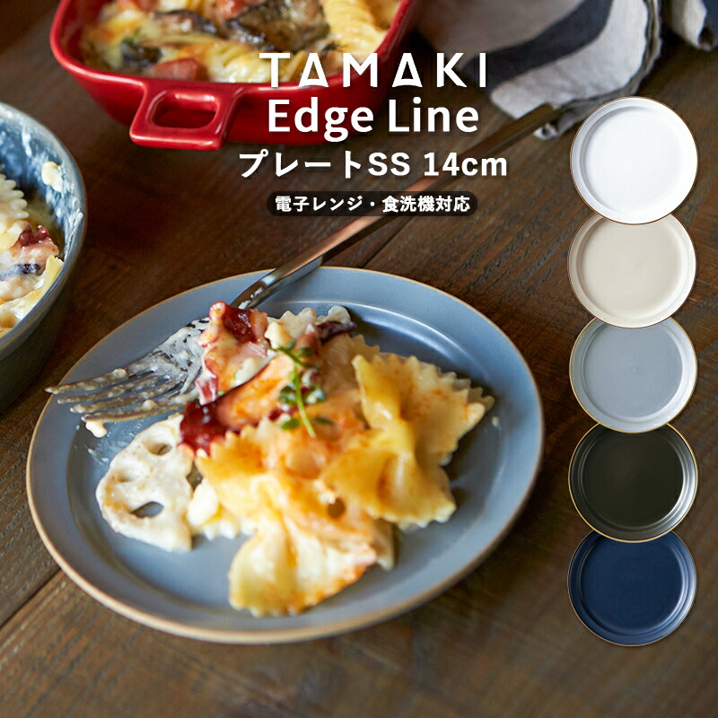 楽天市場】お皿 食器 TAMAKI エッジライン プレート SSサイズ 14cm