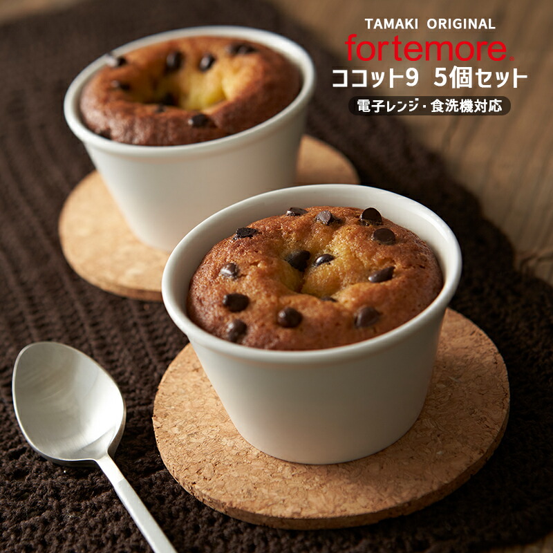 楽天市場】【6月5％OFF】【5個セット】フォルテモア ココット 9cm