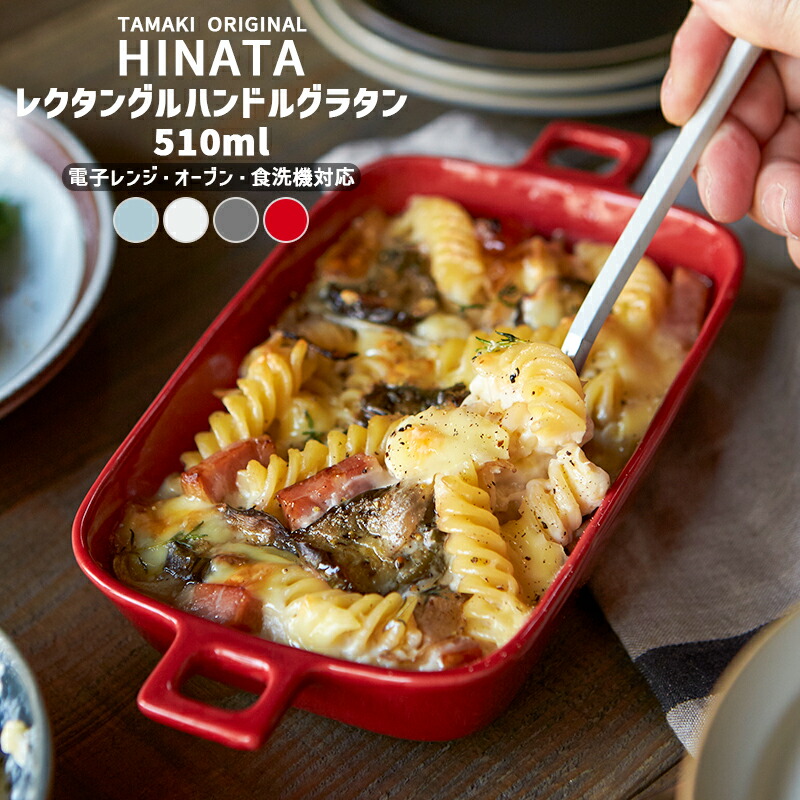 楽天市場】グラタン皿 大皿 スクエア お皿 食器 TAMAKI ヒナタ