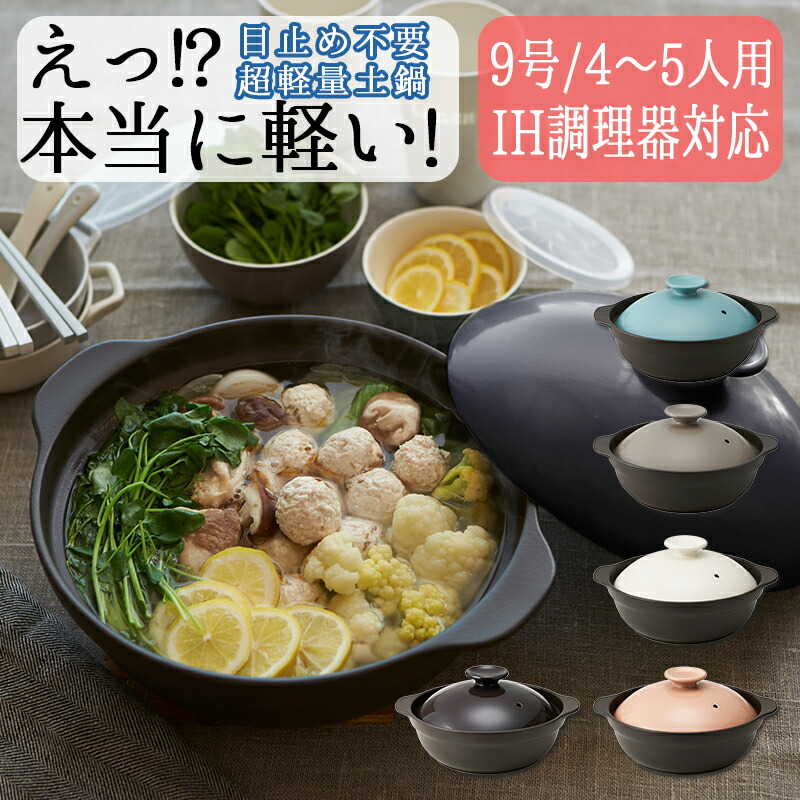 楽天市場】【6月10％OFF】IH対応 超軽量土鍋 Lサイズ 9号 33cm 4〜5人