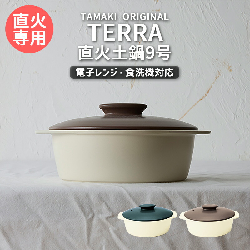 【4月10％OFF】目止め不要 直火土鍋 9号 3～4人用 テラ TAMAKI あたらしい土鍋｜ブラウン ネイビー｜軽い 軽量 サーマテック｜おしゃれ かわいい シンプル｜ご飯 炊飯 土鍋ご飯｜北欧・韓国・台湾風｜火鍋 陶器 お鍋 クレイポット 母の日 敬老の日ギフト