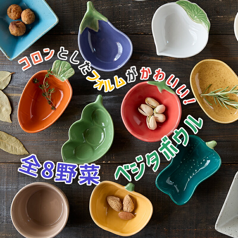 楽天市場】お皿 食器 8種類 野菜小鉢 TAMAKI ベジタボウル｜北欧 韓国
