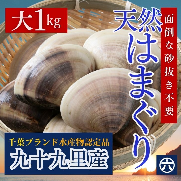 楽天市場】【送料無料】国産 大はまぐり 千葉県九十九里産 （2kg