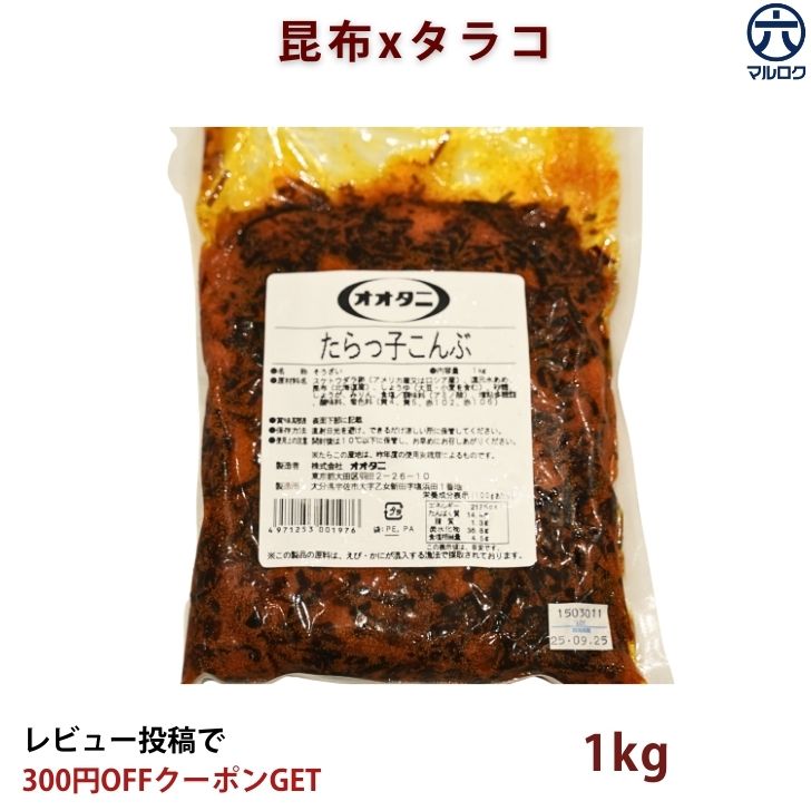 \10%OFFクーポン/7/26 2時まで【送料無料】 昆布佃煮 たらこ昆布 1kg 業務用 ご飯のお供 お弁当 おつまみ 惣菜 作り置き|株式会社丸六