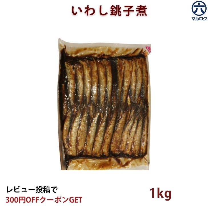 ＼10%OFFクーポン／7/26 2時まで【送料無料】 銚子産 いわし煮 1kg 業務用 鰯 イワシ 煮魚 魚惣菜 ご飯のお供 魚 レトルト 作り置き お中元 キャンプ飯｜株式会社丸六