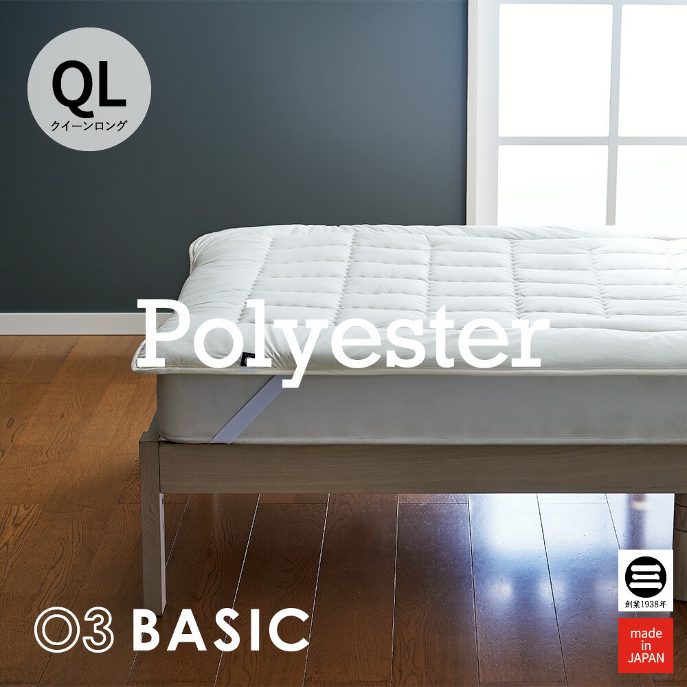 03BASIC 洗えるベッドパッド ポリエステル100％ クイーンロング キナリ BPP056QL | 中厚手 ベッドパッド クイーン 寝具 日本製 丸三綿業｜寝具のおみせ丸三綿業