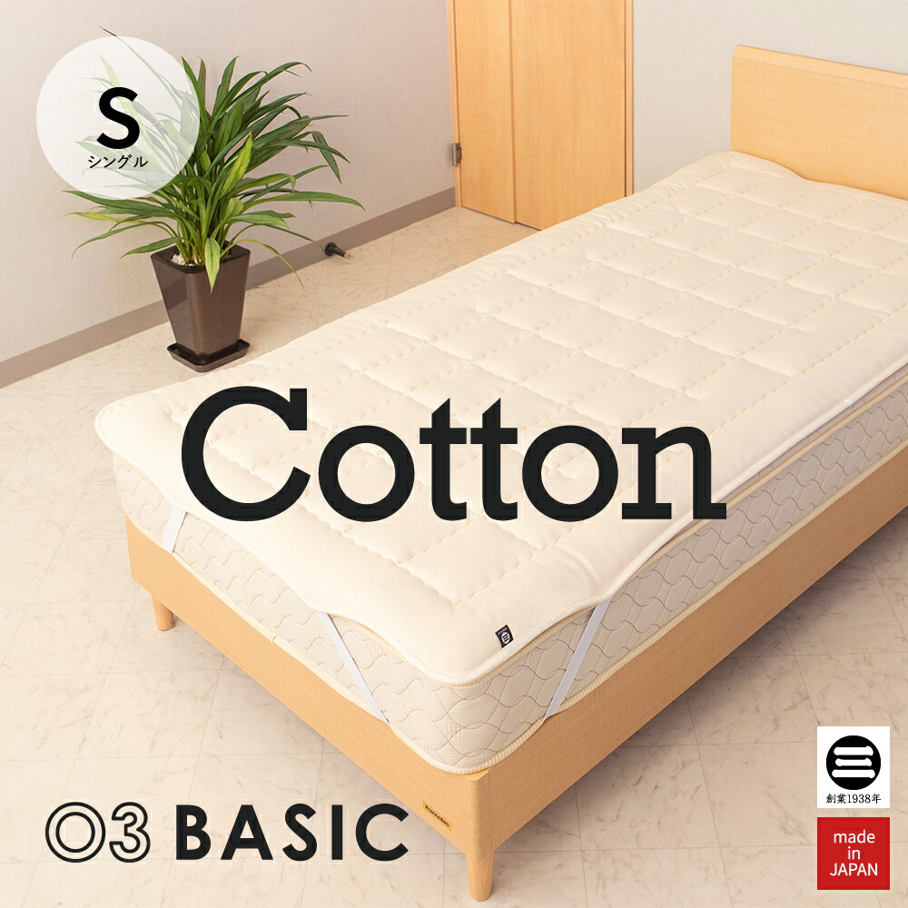 03BASIC ベッドパッド コットン100％ シングル キナリ BPC011S [ ベッドパッド 厚手 やわらか ニット生地 国産 日本製 丸三綿業 ]