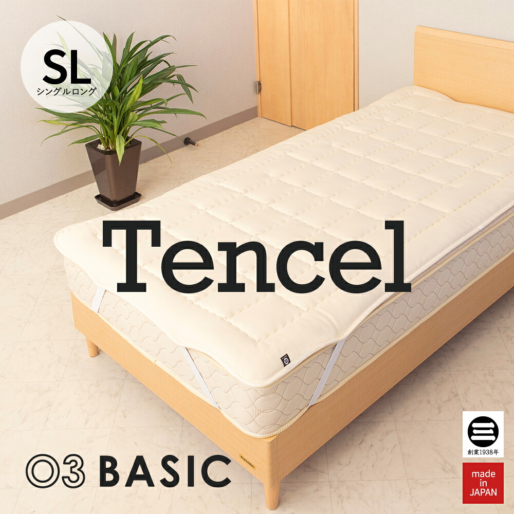 03BASIC ベッドパッド 再生繊維(セルロース)100％ シングルロング キナリ BPT521SL | ベッドパッド 厚手 やわらか ニット生地 国産 日本製 丸三綿業｜寝具のおみせ丸三綿業