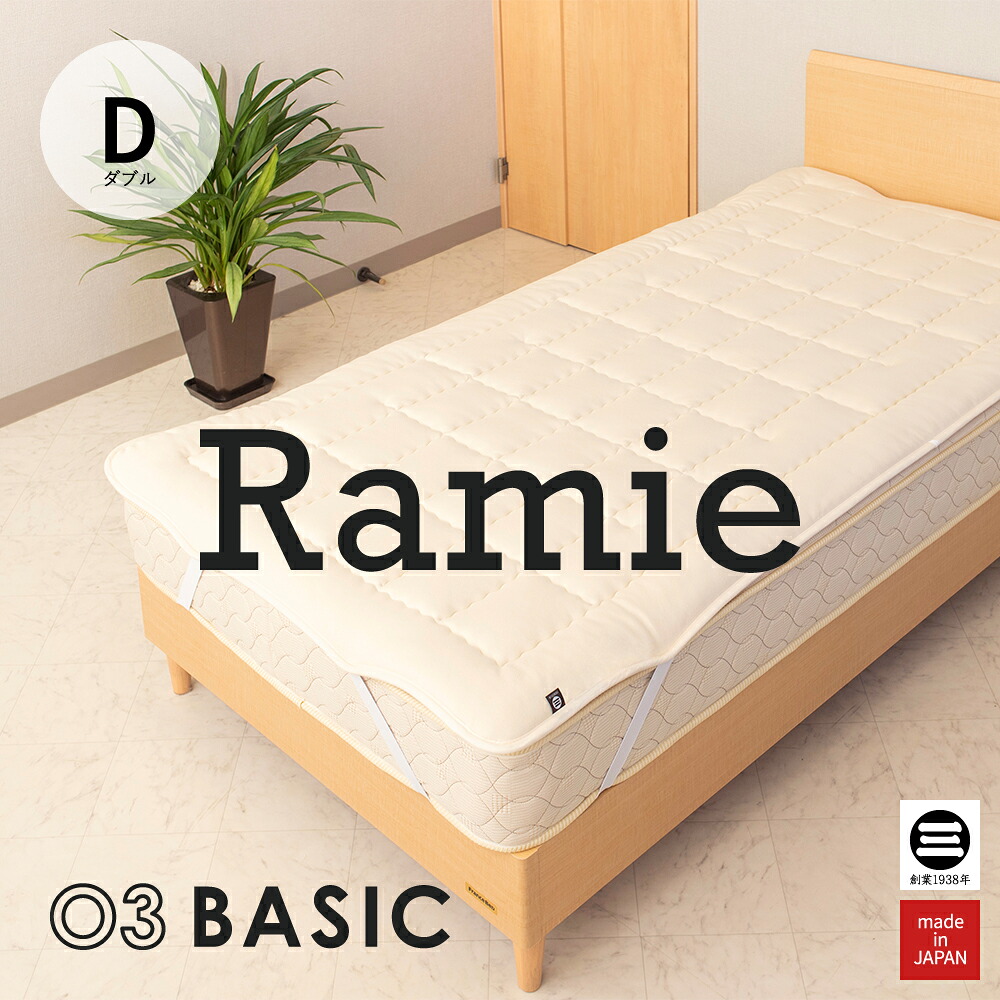 03BASIC ベッドパッド ラミー麻100％ ダブル キナリ BPR052D [ ベッドパッド 厚手 やわらか ニット生地 国産 日本製 丸三綿業 ] 28,105円