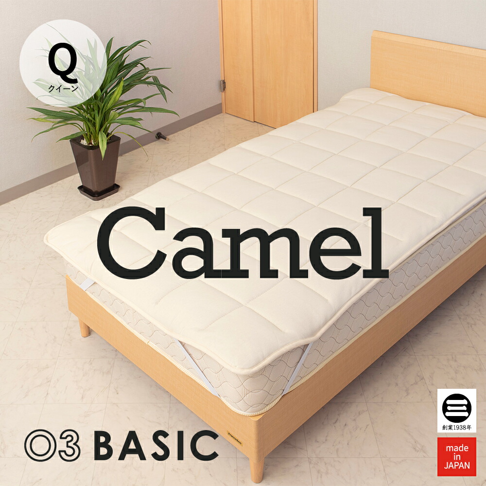 03BASIC ベッドパッド キャメル100% クイーン キナリ CMP082Q | ベッドパッド 厚手 やわらか ニット生地 国産 日本製 丸三綿業|寝具のおみせ丸三綿業