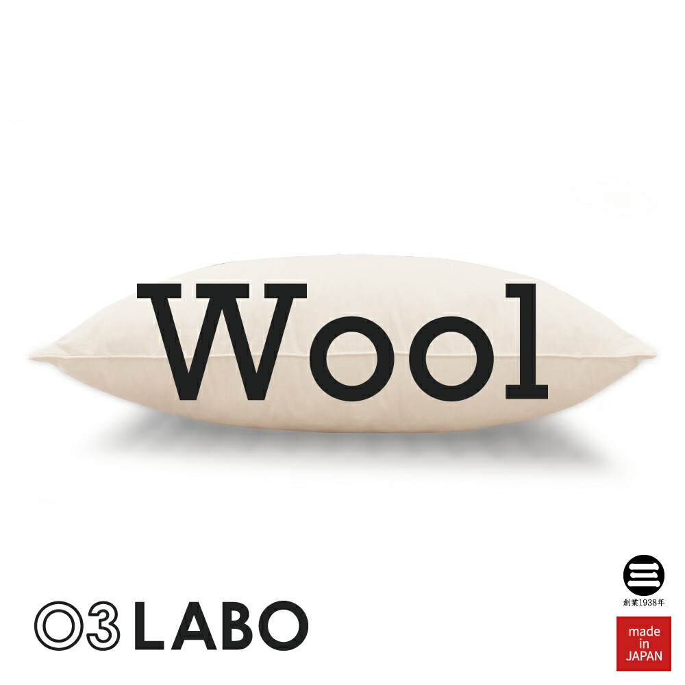 楽天市場】03LABO 本気のまくら KNOPSウール100％ 50×70cm 低め KP 