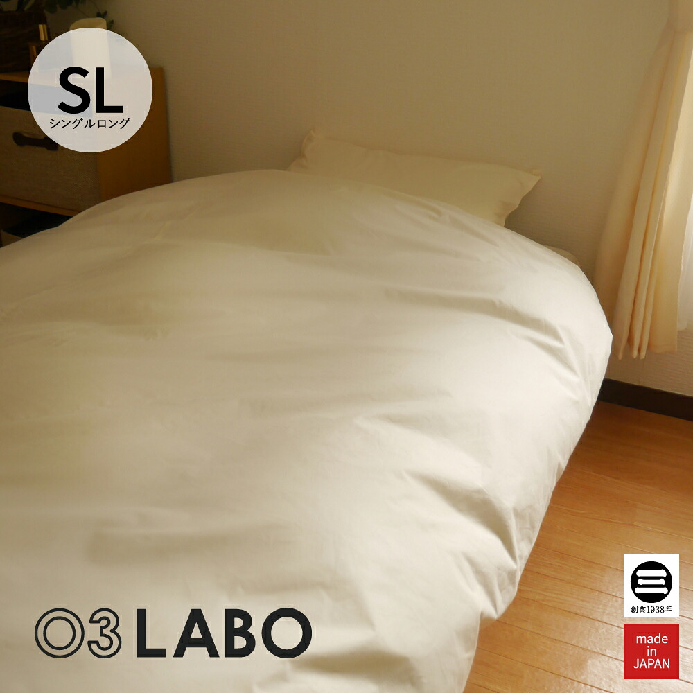 03LABO 側生地で作ったカバー 洗える掛ふとんカバー コットンブロード シングルロング MR-KC18020SL21 [ 掛け布団カバー シングル 綿100％ 日本製 ブロード ダニ防止 防縮 布団カバー コットンカバー 丸三綿業 ]