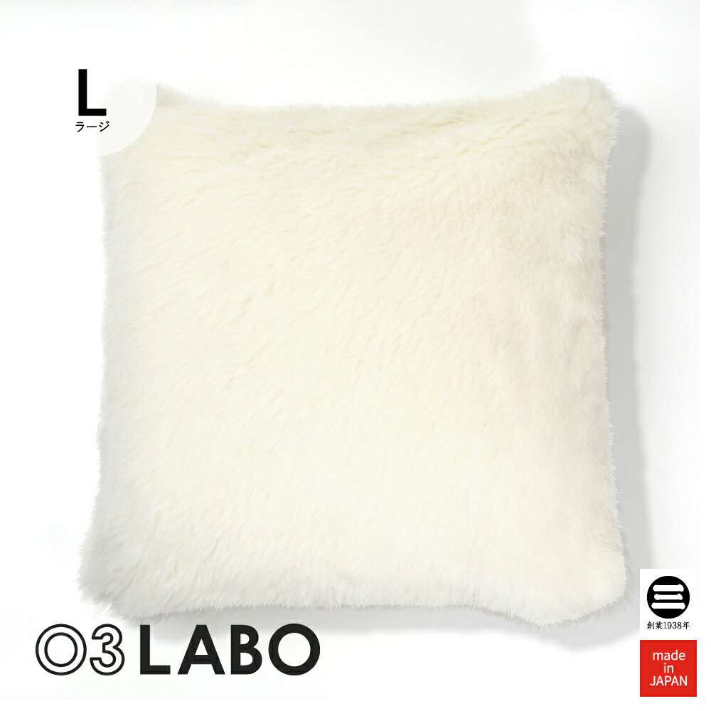 03LABO 側生地で作ったカバー 洗えるクッションカバー メリノフリースウール 60×60cm LB-CC26021L27 [ クッションカバー 60×60cm 角型 ボア ハイパイル ウール 寝具 日本製 布団 丸三綿業 ]