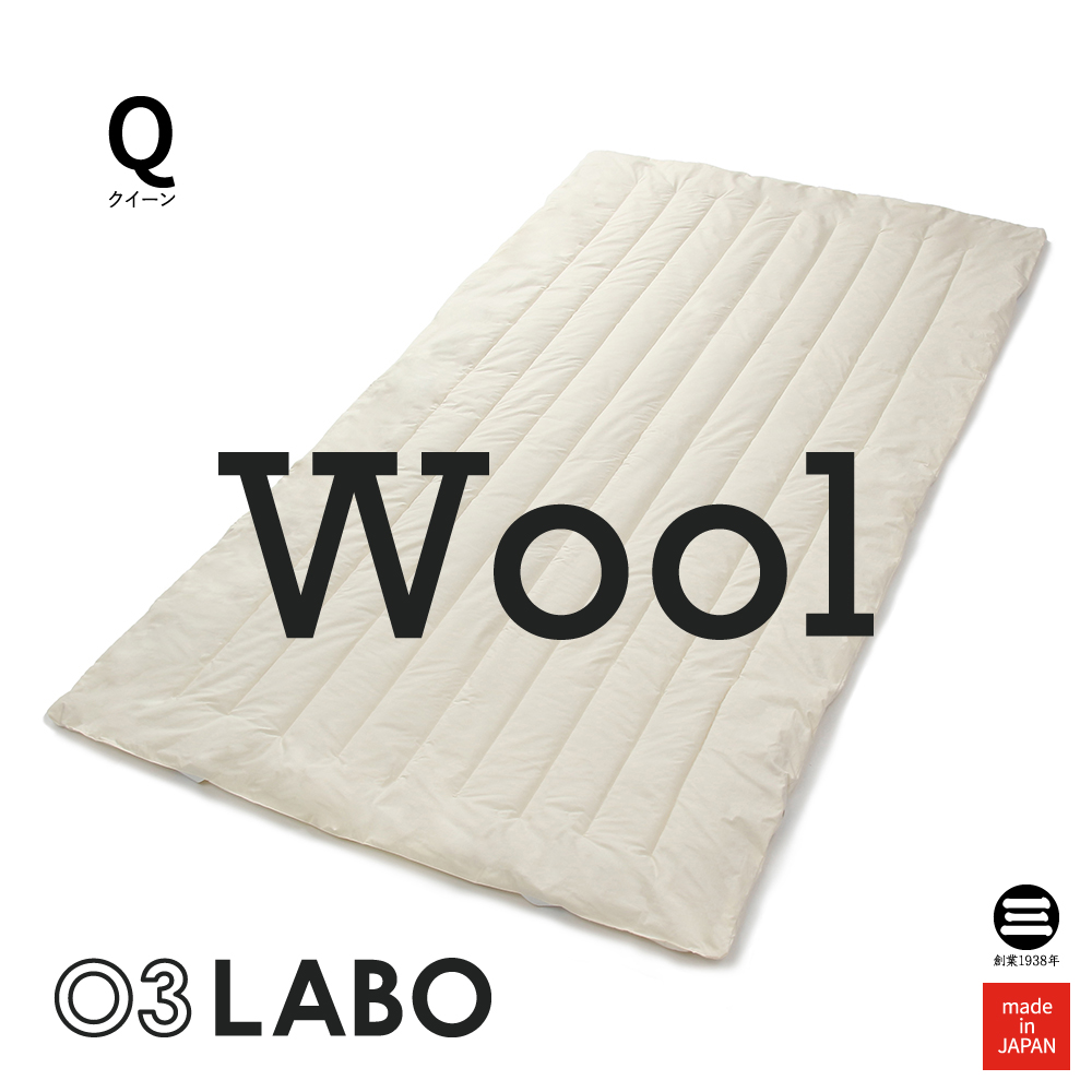 03LABO 洗える敷パッド ウール100％ クイーン コットンブロード キナリ LB-S6021Q22152 [ 敷きパッド 厚手 敷パッド 敷きパット 敷きパッド クイーン 寝具 日本製 布団 丸三綿業 ]
