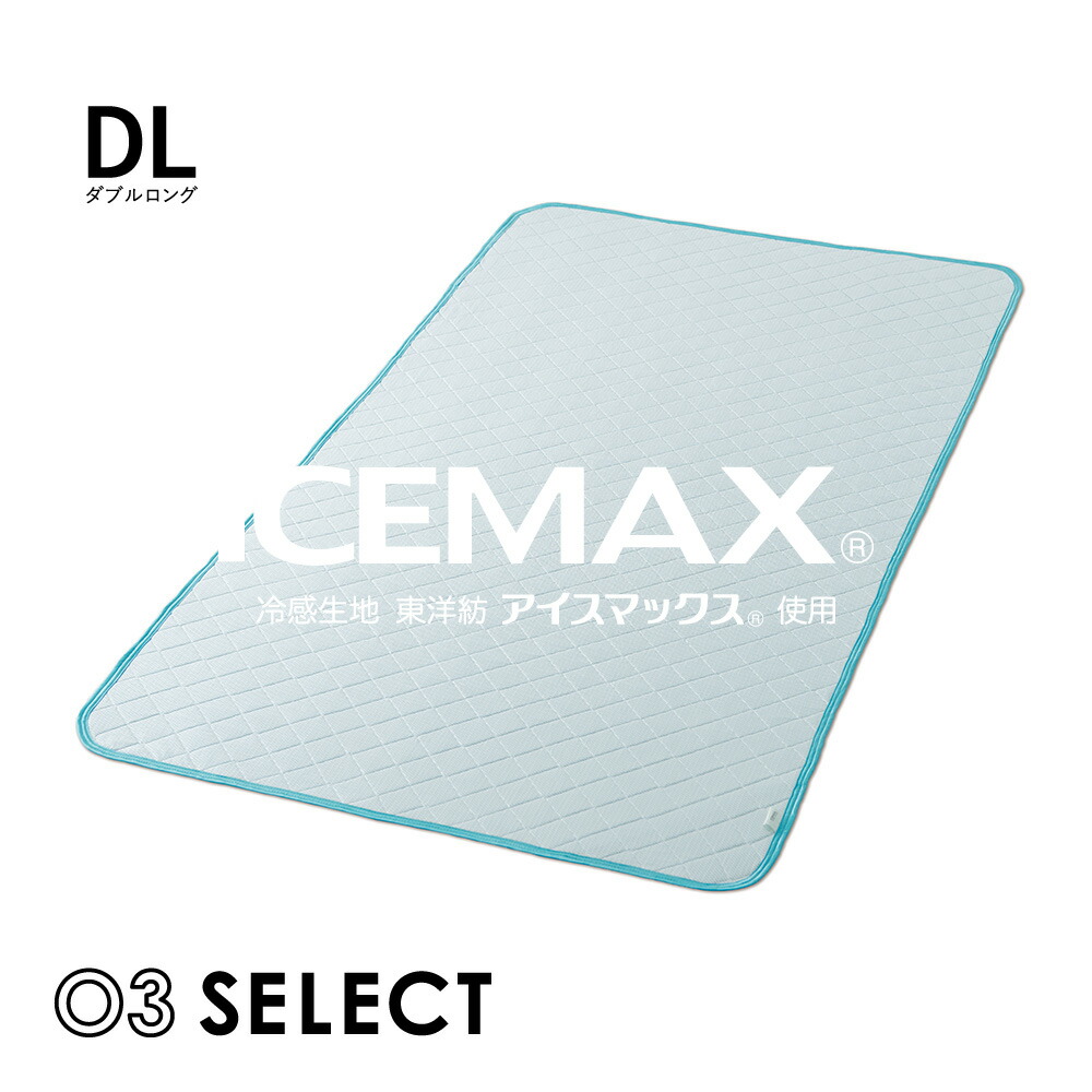 03SELECT 冷感敷パッド 東洋紡アイスマックス ダブルロング ライトブルー SC-S6022WL34 [ 敷きパッド 冷感 敷きパッド ダブル 敷きパット 夏 丸三綿業 ]