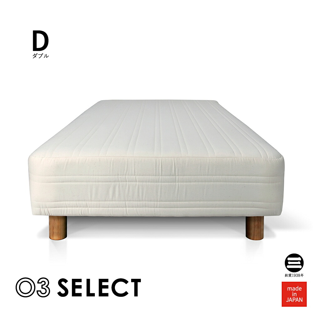 03SELECT 脚付マットレス ポケットコイル ダブル キナリ 脚ナチュラル 18.5CM SC-BD34022W52 | ベッド ダブル マットレス ソファ ソファベッド シンプル カジュアル 綿100% 低反発 高反発 やわらか 通気性 寝具 国産 日本製 丸三綿業|寝具のおみせ丸三綿業