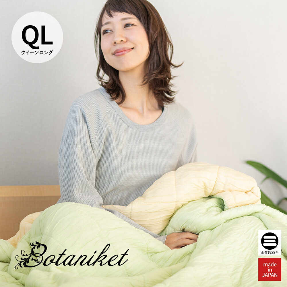 Botaniket 植物由来のふんわりブランケット クイーンロング ハニー×ミント ボタニケット BTT081QL-HM [ 薄掛け布団 肌掛け布団 クイーン キルトケット ブランケット 大判 厚手 再生繊維 おしゃれ カラフル 日本製 丸三綿業 ]