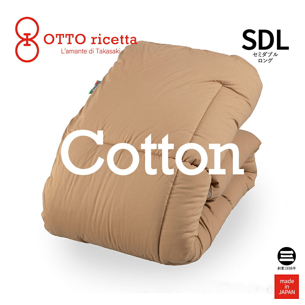 OTTO ricetta Kake Futon COTONE セミダブルロング CIOCOLATE(ブラウン) コットン ORC630CTSDL-BR