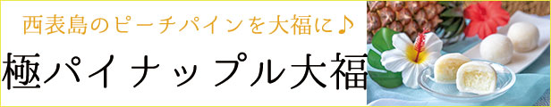 楽天市場】敬老の日 スイーツ 送料無料 プレゼント ギフト フルーツ大福 極（きわみ）パイナップル大福 3個入り ギフト 人気 高級 パイナップル 大福  フルーツ お中元 沖縄 残暑御見舞 おやつ : 創業文政五年 和菓子の丸三老舗