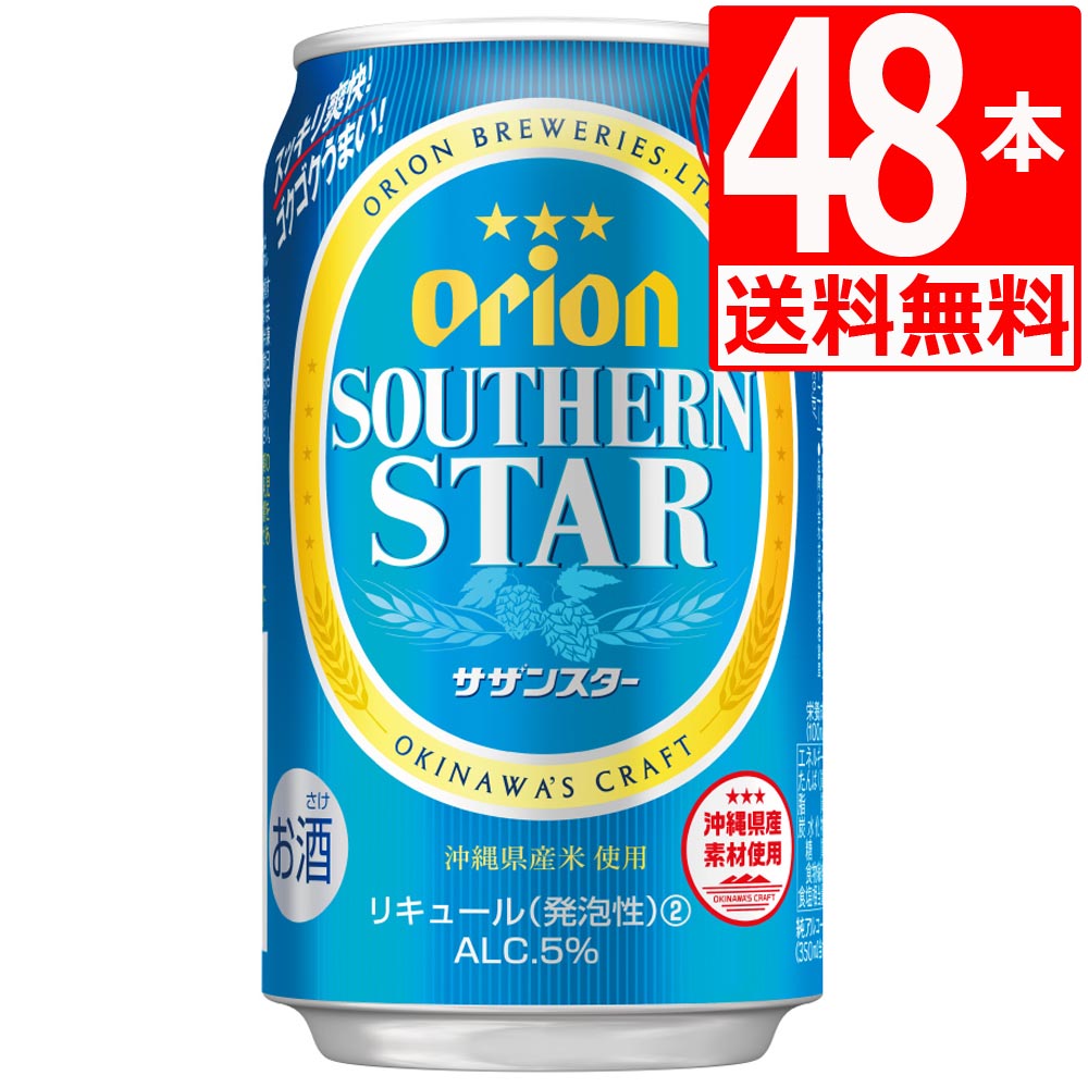 楽天市場】オリオンビール サザンスター（青） 350ml×24缶 [送料