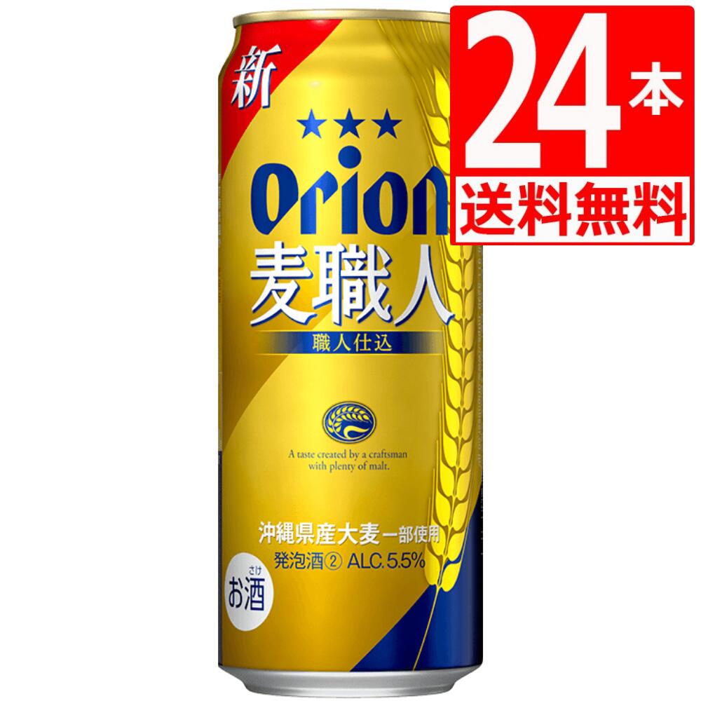 オリオンビール 麦職人500ml×24缶 [送料無料] [アルコール5.5％]