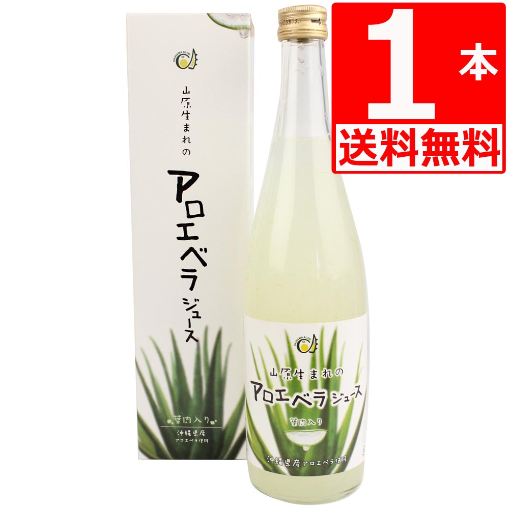 楽天市場】山原生まれのアロエベラジュース 720ml /沖縄産