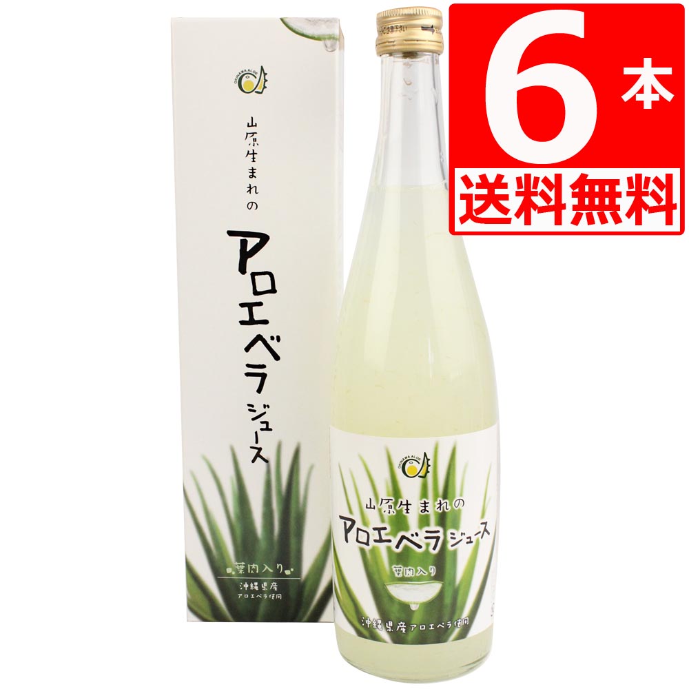 【楽天市場】アロエベラジュース 720ml×6本 国産 山原生まれのアロエベラジュース 720ml×2本 葉肉たっぷりの沖縄県産アロエジュース 国産 無農薬【送料無料】：株式会社湧川商会 公式ストア