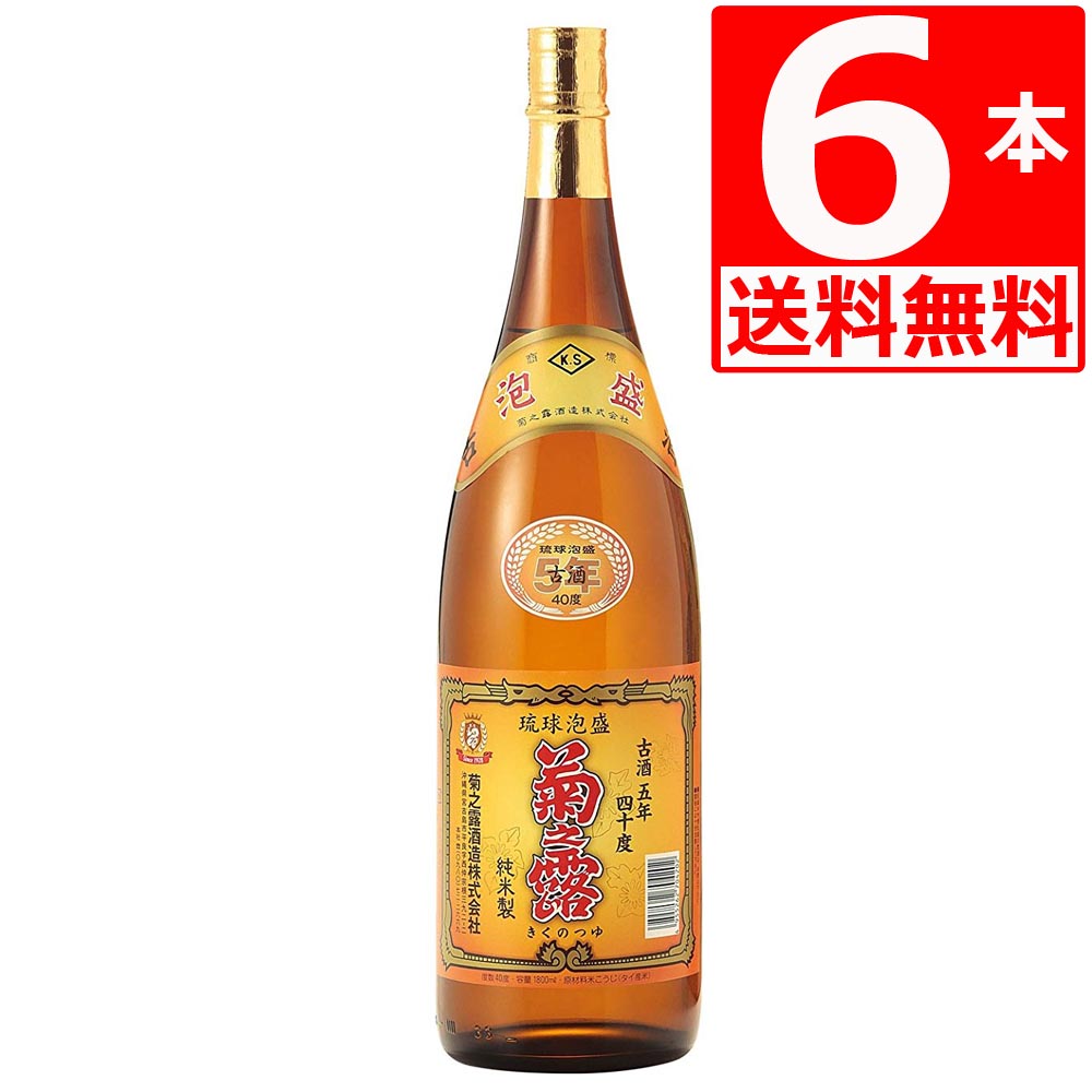 琉球泡盛 菊之露 5年古酒 焼酎 40度1.8L×6本　 菊之露酒造[送料無料]家飲みで贅沢な気分になれます。