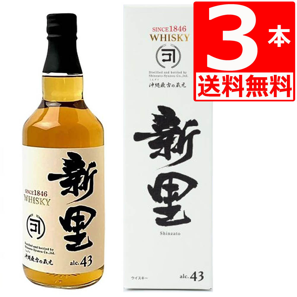 ○日本正規品○ 新里酒造 ウイスキー 43度 700ml×3本 スコットランド