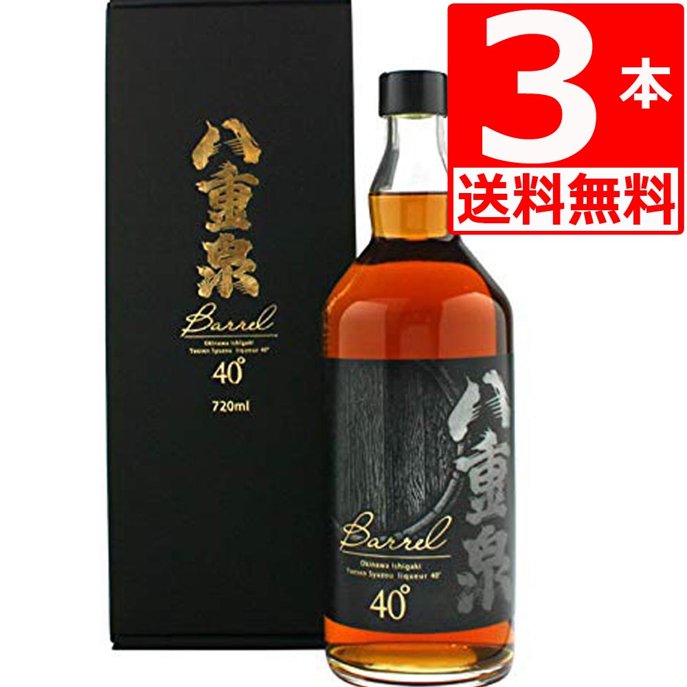 八重泉バレル BARELL(樫樽長期貯蔵熟成)40度 720ml×3本 やえせん 沖縄のお酒|株式会社湧川商会 公式ストア