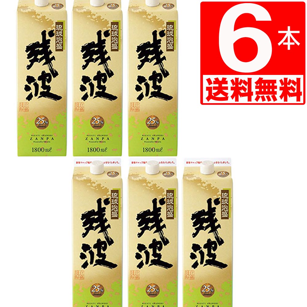 琉球泡盛 残波25度紙パック1.8L&times;6本[送料無料]　あわもり　ざんぱ　ザンシロ｜株式会社湧川商会 公式ストア
