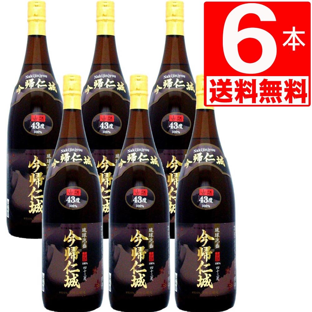 琉球泡盛 今帰仁酒造 今帰仁城 古酒43度 1.8L×6本 瓶 送料無料 【数量は多】