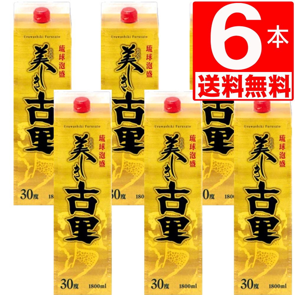 琉球泡盛 今帰仁酒造 美しき古里 30度 紙パック 1.8L&times;6本 [送料無料] あわもり 沖縄旅行 おみやげ｜株式会社湧川商会 公式ストア