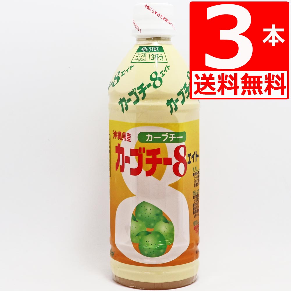 楽天市場】JAおきなわ カーブチー8 [4倍希釈タイプ] 500ml×24本 [送料無料] 沖縄県産 柑橘(かんきつ) ヒラミ8シリーズ : マルサン ストア 楽天市場店