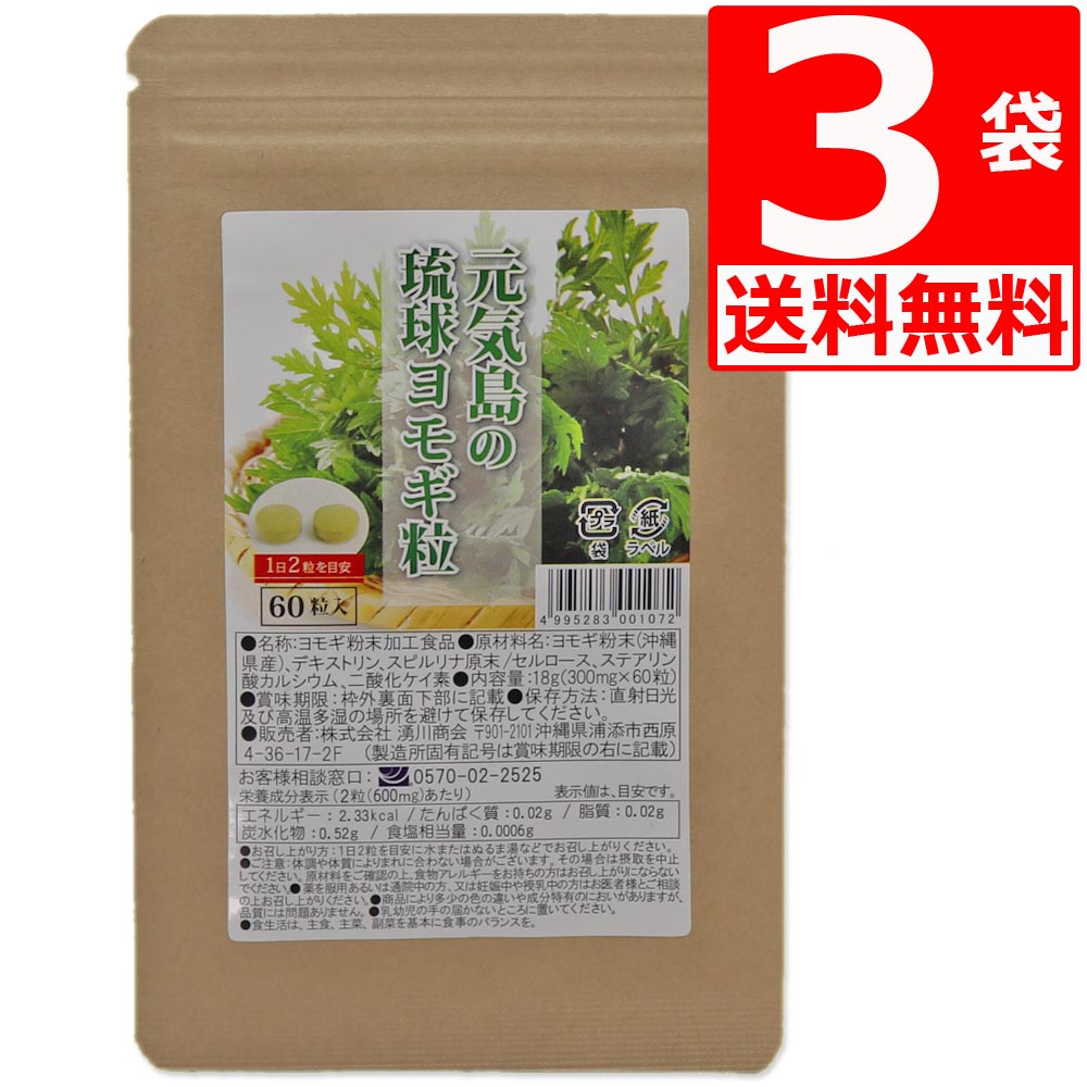 楽天市場 沖縄県産ヨモギ100 琉球ヨモギ 3袋 180粒 約3か月分 送料無料 よもぎ 琉球フーチバー サプリメント よもぎ茶好きな方におススメ マルサンストア 楽天市場店