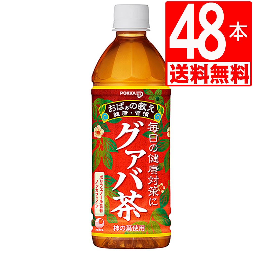 おしゃれ グァバ茶 沖縄ポッカグァバ茶 500ml 48本 2ケース ポッカ ペットボトル 注目の福袋をピックアップ Www Purpleforparents Us