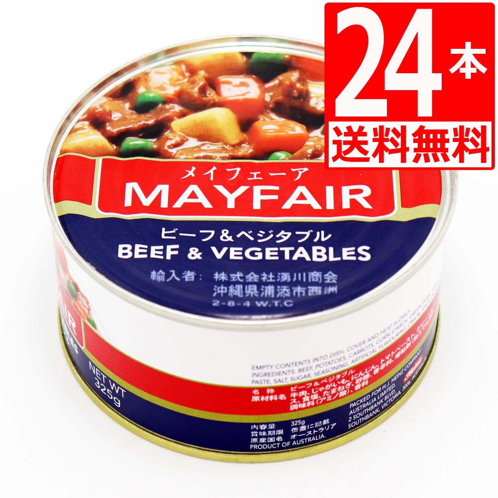 メイフェア ビーフ＆ベジタブル メイフェーア 325g×24本 [輸入食品] Mayfair Beef and vegetables 保存食対策 缶詰 缶づめ