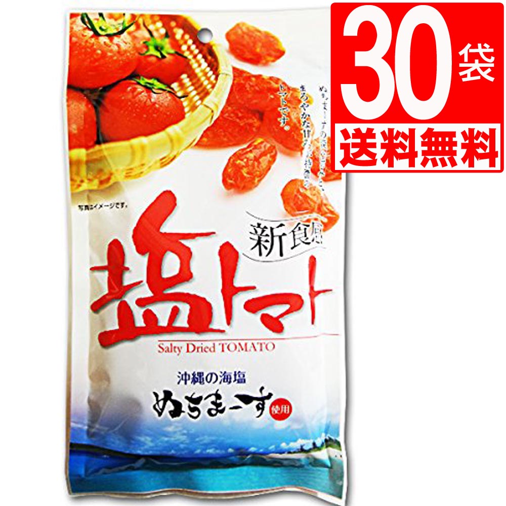 沖縄県産 海水塩 ぬちまーす 仕上げ 塩トマト 110g×30袋 ドライトマト ドライフルーツ