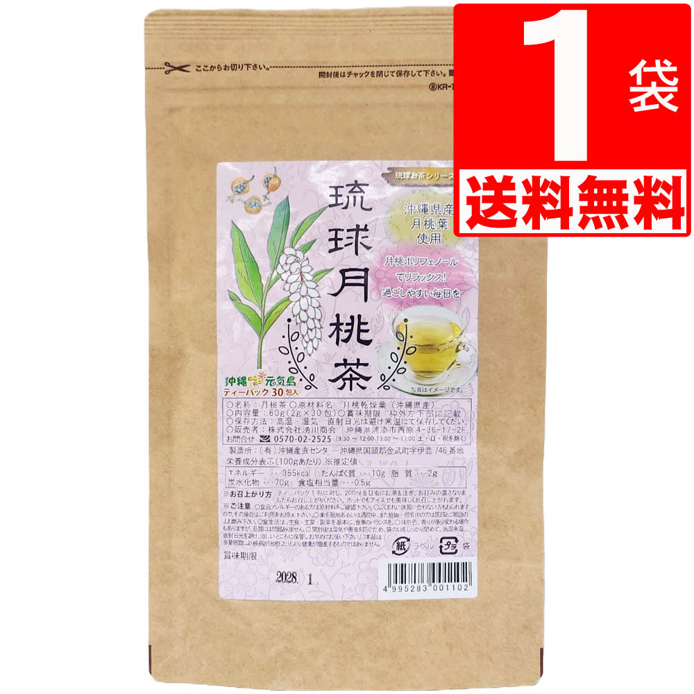 沖縄県産の月桃茶（ティーバッグ30包）