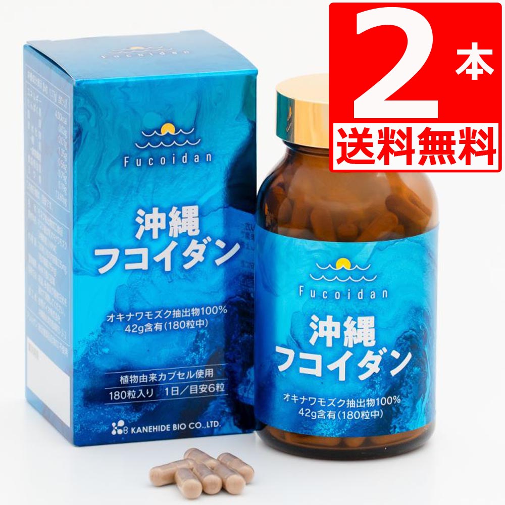 沖縄フコイダン 宇宙カプセル 180粒×2本 沖縄県産 もずく抽き出し物100％ 専売特許処方箋 金秀バイオ