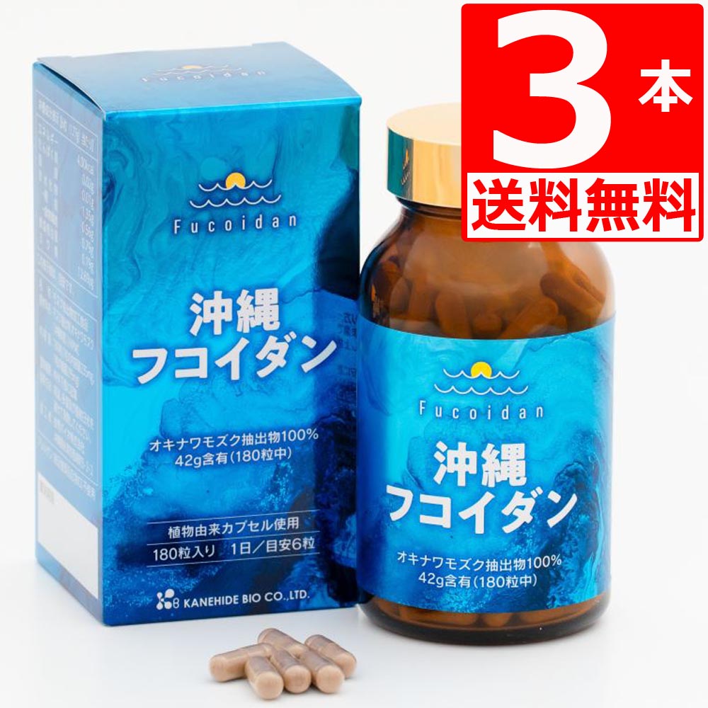 沖縄フコイダン 宇宙カプセル  180粒×3本 沖縄県産 もずく抽き出し物100％ 専売特許処方箋 金秀バイオ