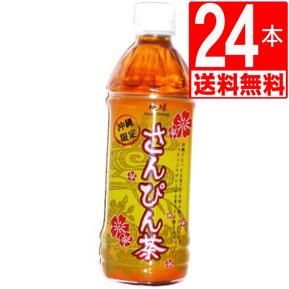 楽天市場】さんぴん茶 琉球アジアンさんぴん茶 500ml×48本[2ケース][送料無料] BBFさんぴん茶 ペットボトル 沖縄限定品 :  マルサンストア 楽天市場店