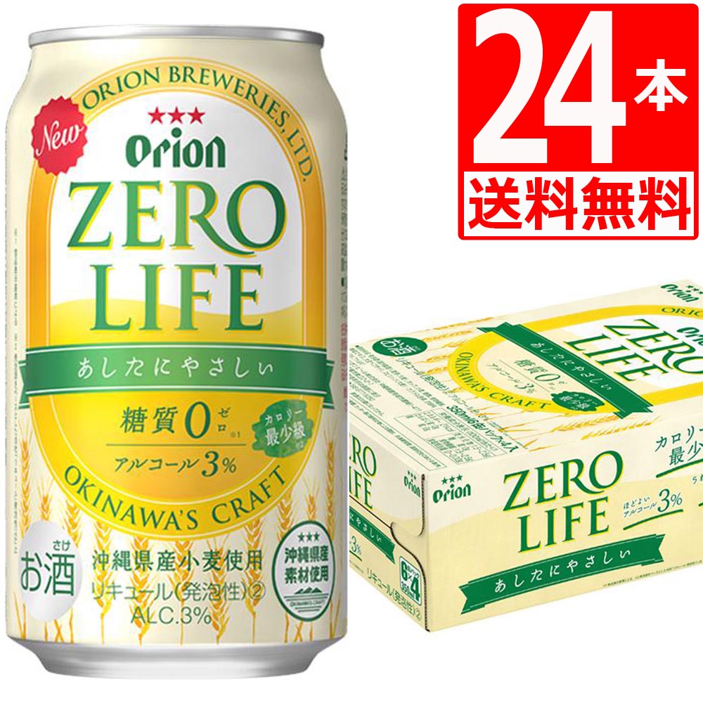 オリオンビール ゼロライフ 350ml×24缶 [送料無料] [アルコール3％] 株式会社湧川商会 公式ストア