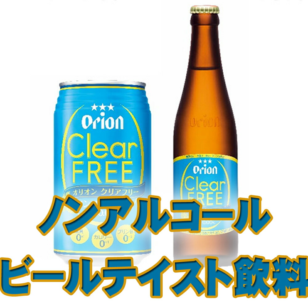 楽天市場 オリオンビール クリアフリー350ml 48缶 送料無料 アルコール0 ビールテイスト飲料 マルサンストア 楽天市場店